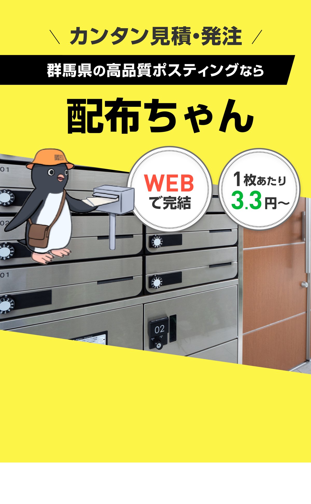 カンタン見積・発注 群馬県の高品質ポスティングなら 配布ちゃん WEBで完結 1枚あたり4.5円〜（税抜）